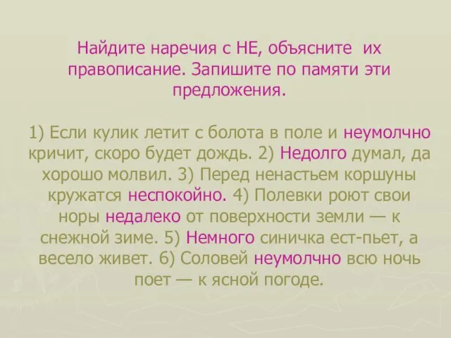 Найдите наречия с НЕ, объясните их правописание. Запишите по памяти эти предложения.