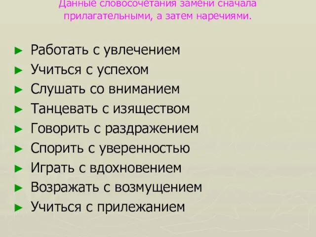 Данные словосочетания замени сначала прилагательными, а затем наречиями. Работать с увлечением Учиться