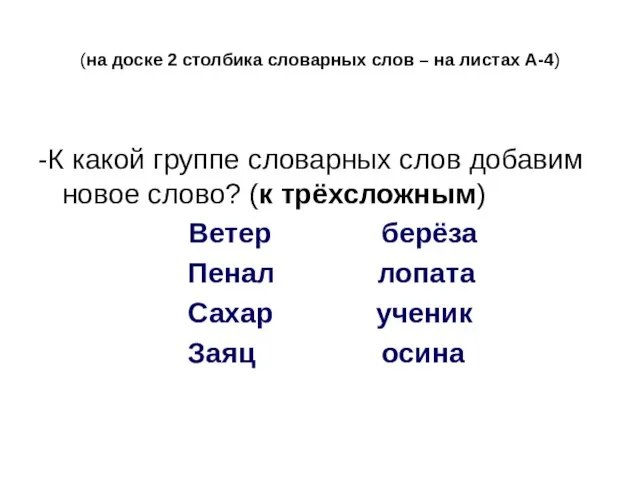 (на доске 2 столбика словарных слов – на листах А-4) -К какой