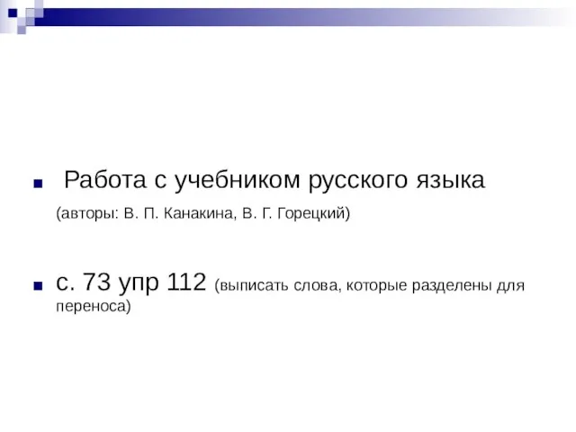 Работа с учебником русского языка (авторы: В. П. Канакина, В. Г. Горецкий)