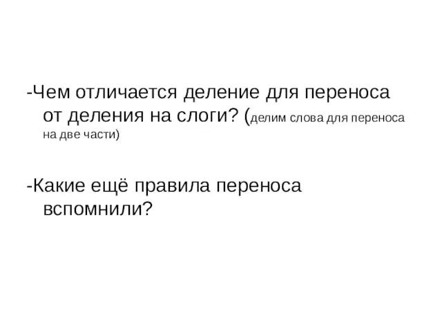 -Чем отличается деление для переноса от деления на слоги? (делим слова для