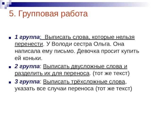 5. Групповая работа 1 группа: Выписать слова, которые нельзя перенести. У Володи