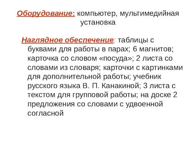 Оборудование: компьютер, мультимедийная установка Наглядное обеспечение: таблицы с буквами для работы в