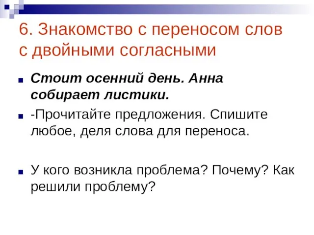 6. Знакомство с переносом слов с двойными согласными Стоит осенний день. Анна