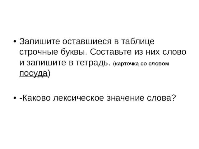 Запишите оставшиеся в таблице строчные буквы. Составьте из них слово и запишите