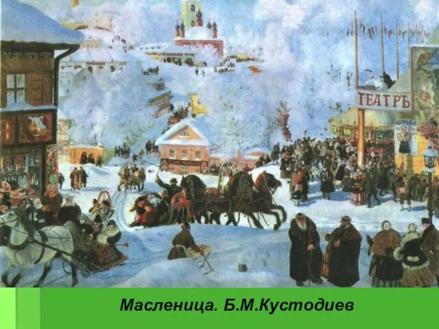 Масленица. Б.М.Кустодиев