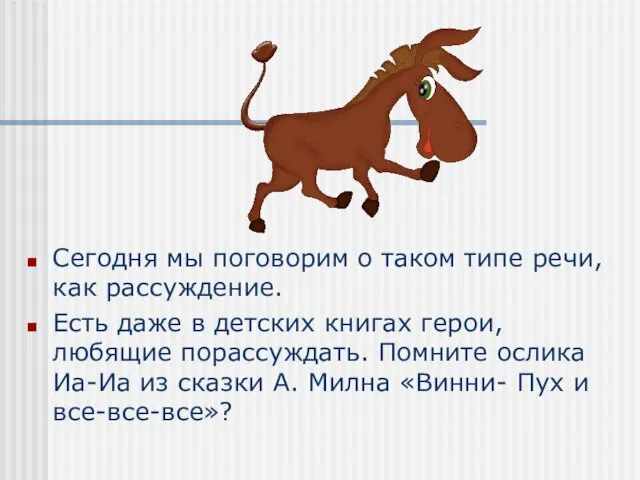 Сегодня мы поговорим о таком типе речи, как рассуждение. Есть даже в