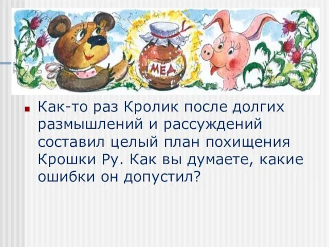 Как-то раз Кролик после долгих размышлений и рассуждений составил целый план похищения