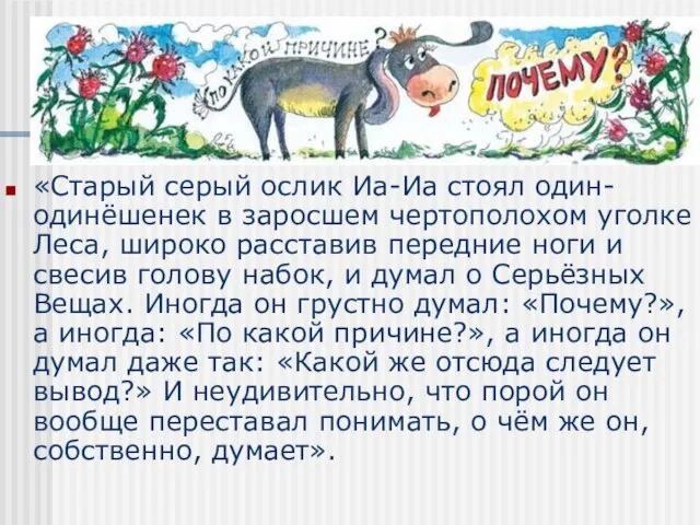 «Старый серый ослик Иа-Иа стоял один-одинёшенек в заросшем чертополохом уголке Леса, широко