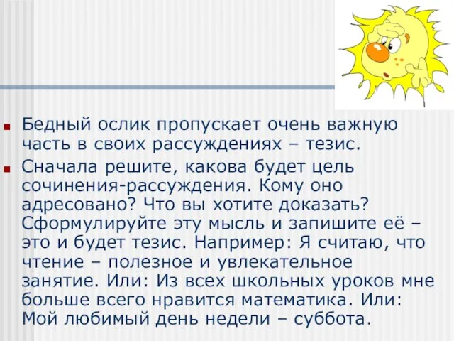 Бедный ослик пропускает очень важную часть в своих рассуждениях – тезис. Сначала