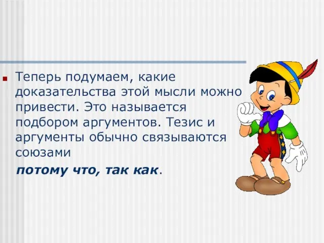 Теперь подумаем, какие доказательства этой мысли можно привести. Это называется подбором аргументов.