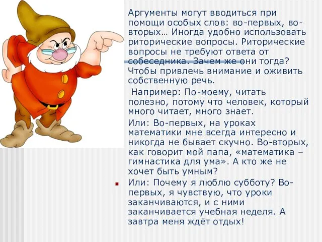 Аргументы могут вводиться при помощи особых слов: во-первых, во-вторых… Иногда удобно использовать