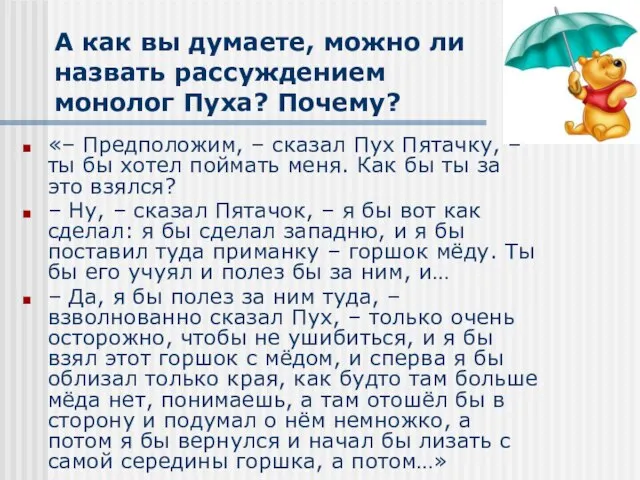 А как вы думаете, можно ли назвать рассуждением монолог Пуха? Почему? «–