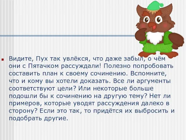 Видите, Пух так увлёкся, что даже забыл, о чём они с Пятачком