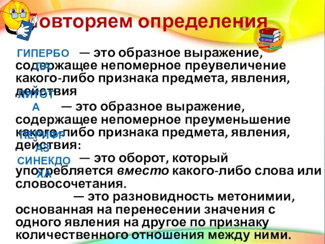 Повторяем определения — это образное выражение, содержащее непомерное преувеличение какого-либо признака предмета,