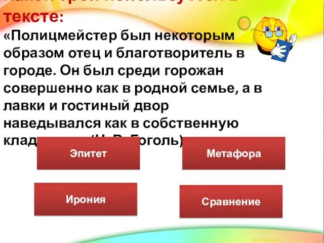 Какой троп используется в тексте: «Полицмейстер был некоторым образом отец и благотворитель