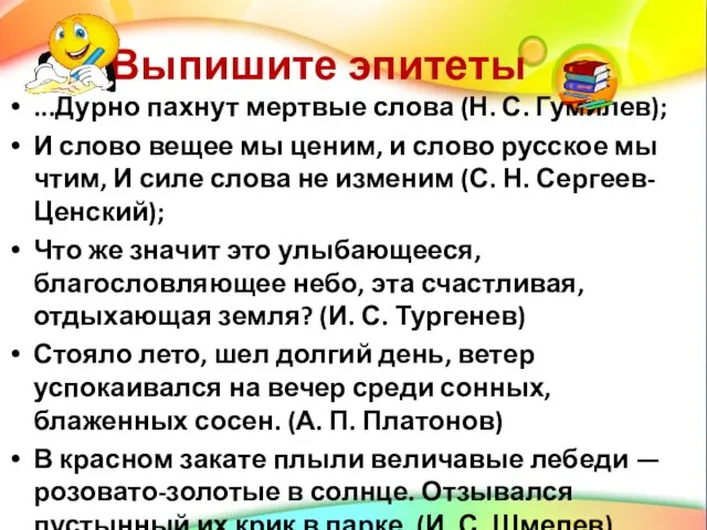 Выпишите эпитеты ...Дурно пахнут мертвые слова (Н. С. Гумилев); И слово вещее