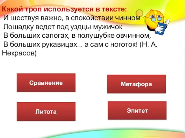 Какой троп используется в тексте: И шествуя важно, в спокойствии чинном Лошадку