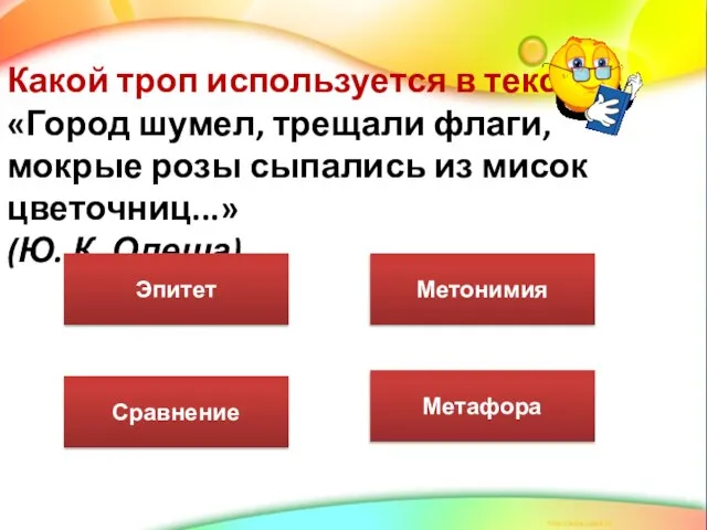 Какой троп используется в тексте: «Город шумел, трещали флаги, мокрые розы сыпались