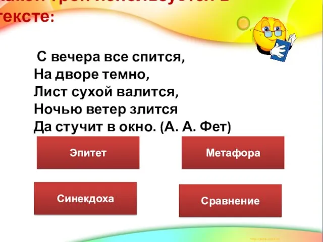 Какой троп используется в тексте: С вечера все спится, На дворе темно,