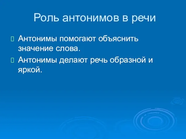 Роль антонимов в речи Антонимы помогают объяснить значение слова. Антонимы делают речь образной и яркой.