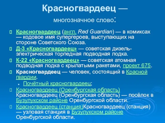 Красногвардеец — многозначное слово: Красногвардеец (англ. Red Guardian) — в комиксах —