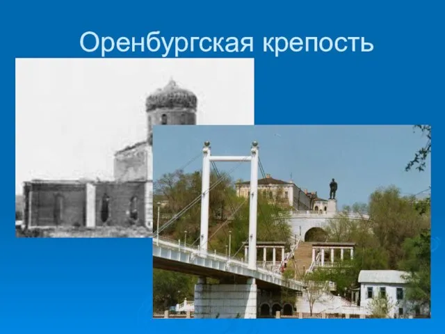 Оренбургская крепость