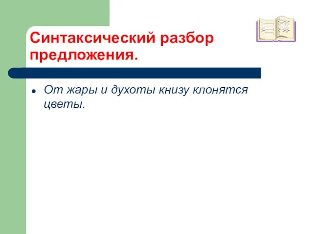 Синтаксический разбор предложения. От жары и духоты книзу клонятся цветы.