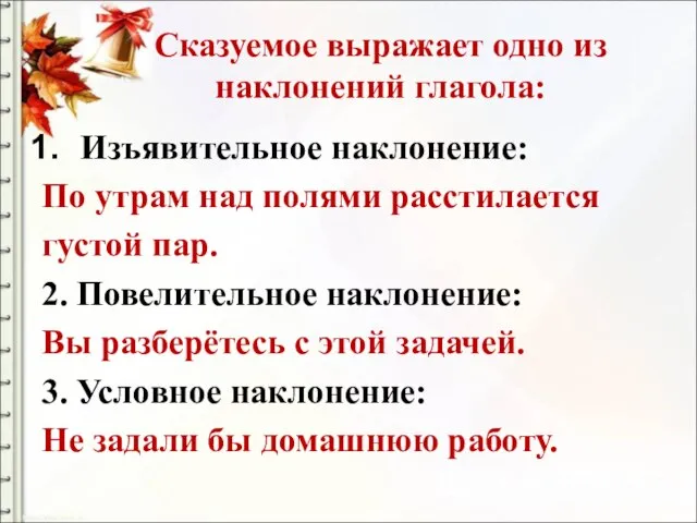 Сказуемое выражает одно из наклонений глагола: Изъявительное наклонение: По утрам над полями