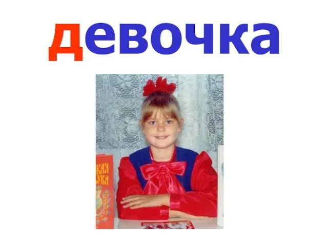 девочка