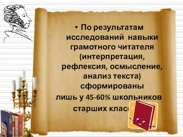 По результатам исследований навыки грамотного читателя (интерпретация, рефлексия, осмысление, анализ текста) сформированы