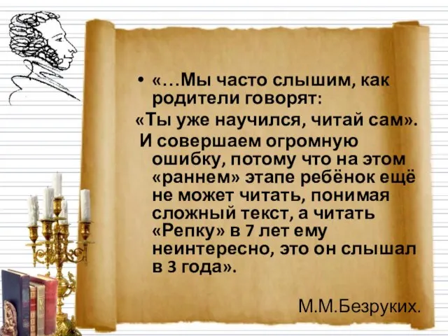 «…Мы часто слышим, как родители говорят: «Ты уже научился, читай сам». И