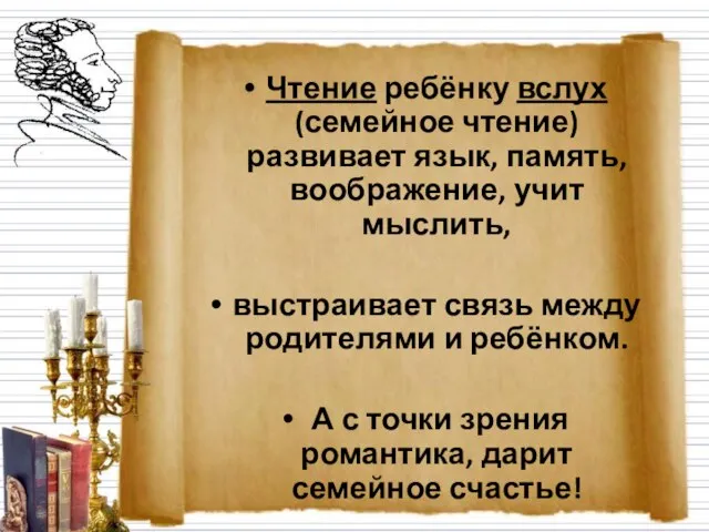 Чтение ребёнку вслух (семейное чтение) развивает язык, память, воображение, учит мыслить, выстраивает