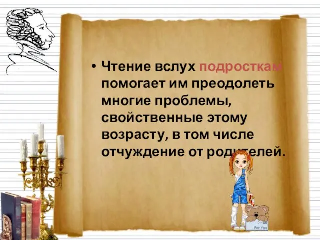 Чтение вслух подросткам помогает им преодолеть многие проблемы, свойственные этому возрасту, в