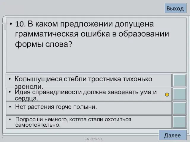 * 10. В каком предложении допущена грамматическая ошибка в образовании формы слова?