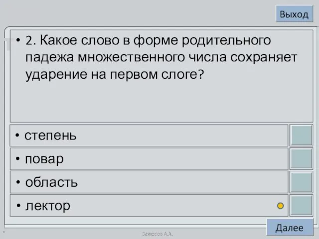 * 2. Какое слово в форме родительного падежа множественного числа сохраняет ударение