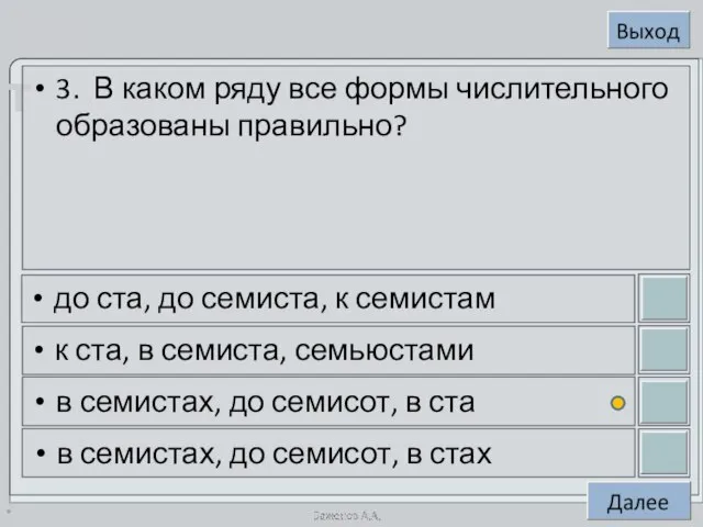 * 3. В каком ряду все формы числительного образованы правильно? до ста,