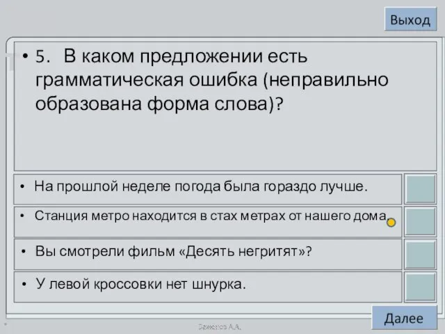 * 5. В каком предложении есть грамматическая ошибка (неправильно образована форма слова)?