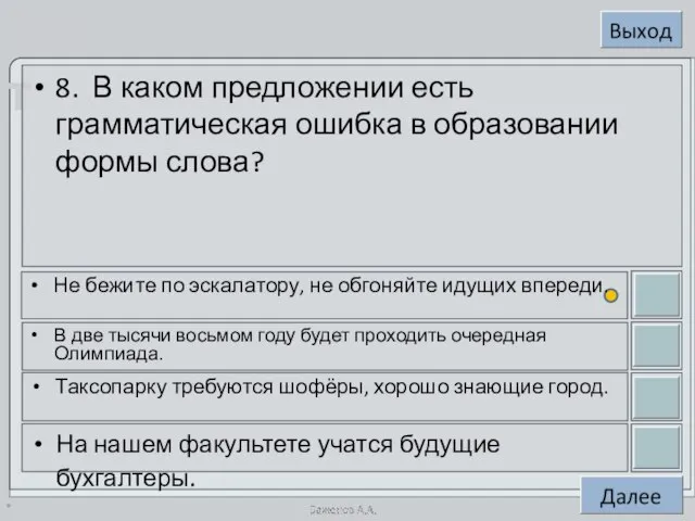 * 8. В каком предложении есть грамматическая ошибка в образовании формы слова?