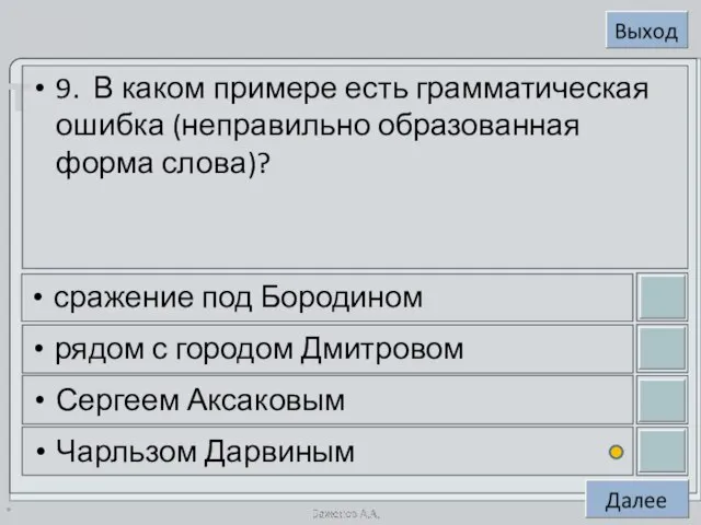 * 9. В каком примере есть грамматическая ошибка (неправильно образованная форма слова)?