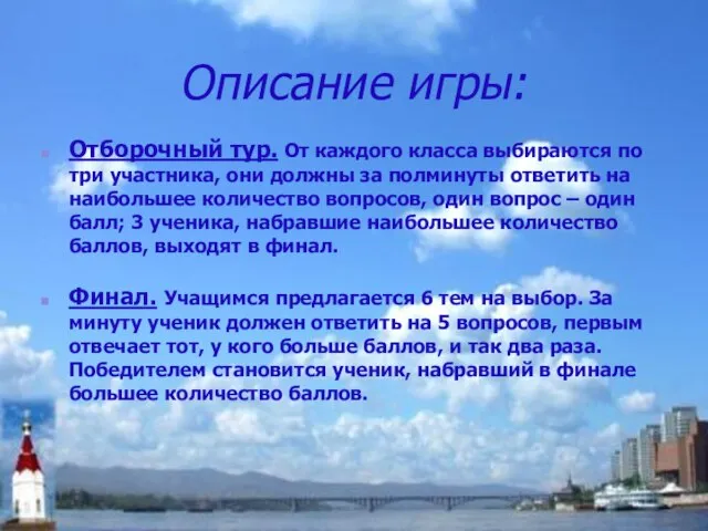 Описание игры: Отборочный тур. От каждого класса выбираются по три участника, они