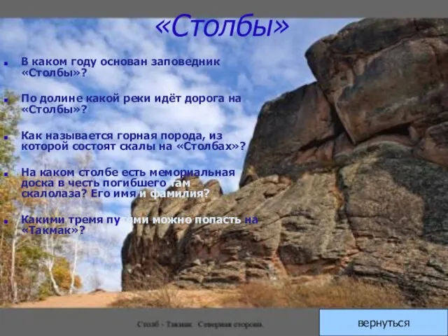 «Столбы» В каком году основан заповедник «Столбы»? По долине какой реки идёт