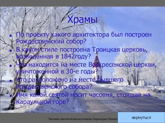 Храмы По проекту какого архитектора был построен Рождественский собор? В каком стиле