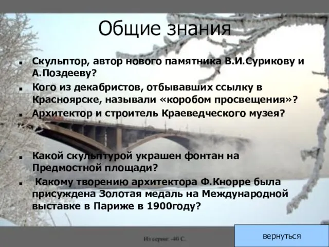 Общие знания Скульптор, автор нового памятника В.И.Сурикову и А.Поздееву? Кого из декабристов,