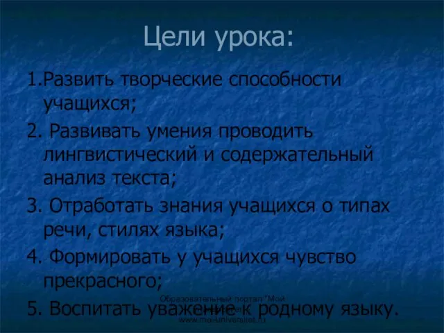 Образовательный портал "Мой университет" - www.moi-universitet.ru Цели урока: 1.Развить творческие способности учащихся;