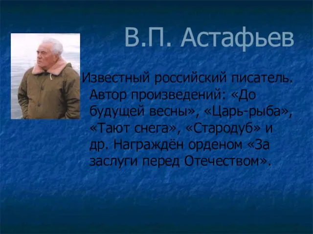 В.П. Астафьев Известный российский писатель. Автор произведений: «До будущей весны», «Царь-рыба», «Тают