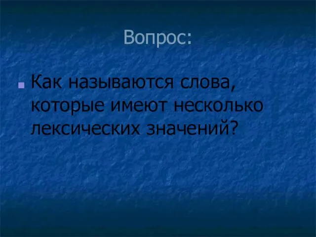 Вопрос: Как называются слова, которые имеют несколько лексических значений?