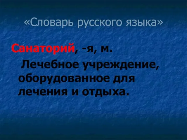 «Словарь русского языка» Санаторий, -я, м. Лечебное учреждение, оборудованное для лечения и отдыха.