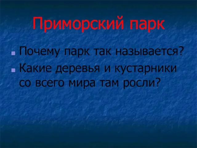 Приморский парк Почему парк так называется? Какие деревья и кустарники со всего мира там росли?