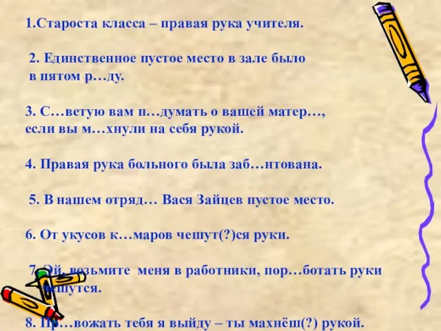 1.Староста класса – правая рука учителя. 2. Единственное пустое место в зале